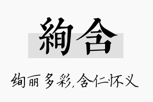 绚含名字的寓意及含义