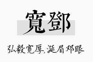 宽邓名字的寓意及含义