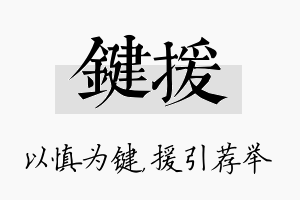 键援名字的寓意及含义