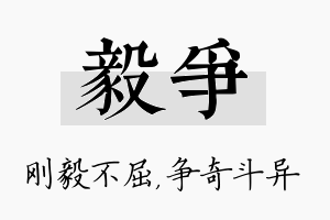 毅争名字的寓意及含义