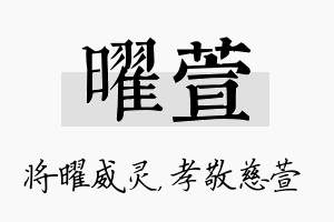 曜萱名字的寓意及含义