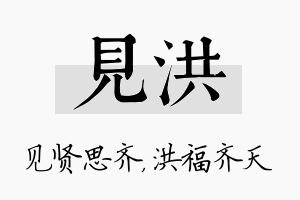 见洪名字的寓意及含义