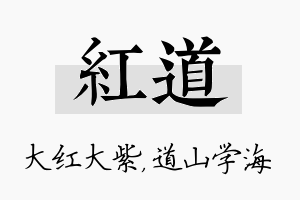 红道名字的寓意及含义