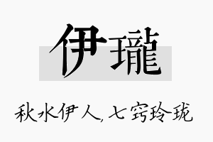 伊珑名字的寓意及含义