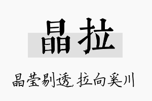 晶拉名字的寓意及含义