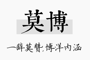 莫博名字的寓意及含义