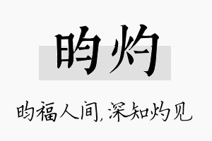 昀灼名字的寓意及含义