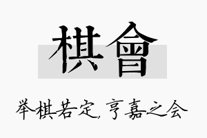 棋会名字的寓意及含义