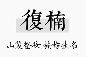 复楠名字的寓意及含义