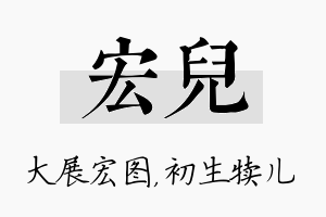 宏儿名字的寓意及含义