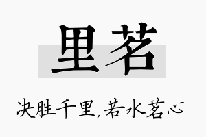 里茗名字的寓意及含义