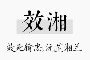 效湘名字的寓意及含义