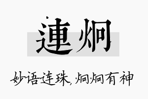 连炯名字的寓意及含义