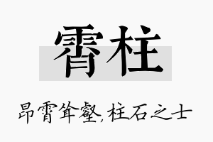 霄柱名字的寓意及含义