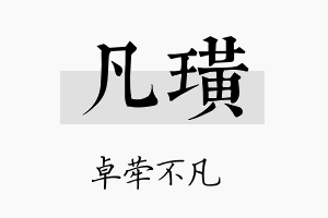 凡璜名字的寓意及含义