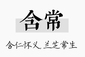 含常名字的寓意及含义