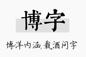 博字名字的寓意及含义