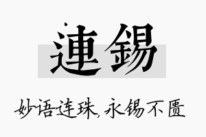 连锡名字的寓意及含义