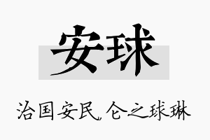 安球名字的寓意及含义