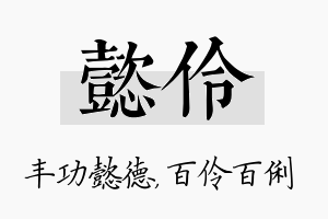 懿伶名字的寓意及含义