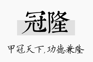 冠隆名字的寓意及含义