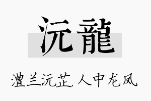 沅龙名字的寓意及含义