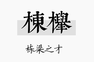 栋榉名字的寓意及含义