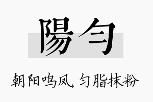 阳匀名字的寓意及含义