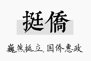 挺侨名字的寓意及含义