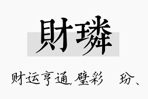 财璘名字的寓意及含义