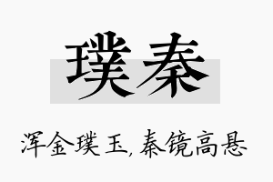 璞秦名字的寓意及含义