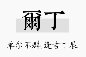 尔丁名字的寓意及含义