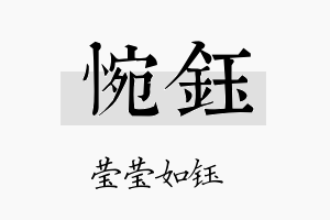 惋钰名字的寓意及含义