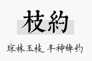 枝约名字的寓意及含义