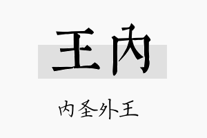 王内名字的寓意及含义