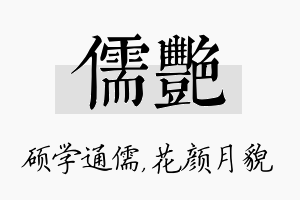 儒艳名字的寓意及含义