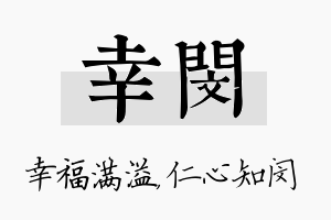 幸闵名字的寓意及含义