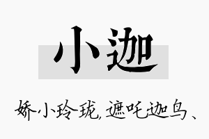 小迦名字的寓意及含义