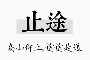 止途名字的寓意及含义