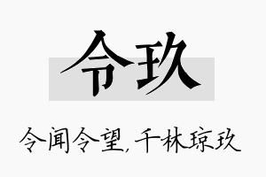 令玖名字的寓意及含义