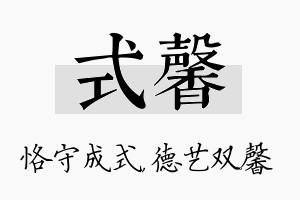 式馨名字的寓意及含义