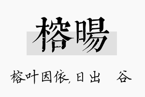 榕旸名字的寓意及含义