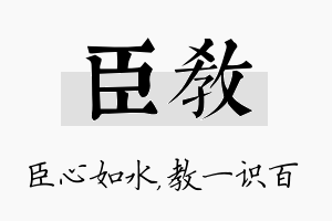 臣教名字的寓意及含义