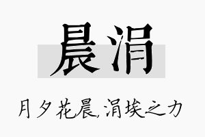 晨涓名字的寓意及含义