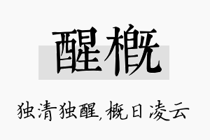 醒概名字的寓意及含义