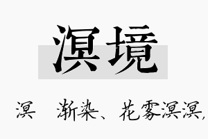 溟境名字的寓意及含义