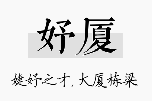 妤厦名字的寓意及含义