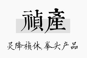 祯产名字的寓意及含义