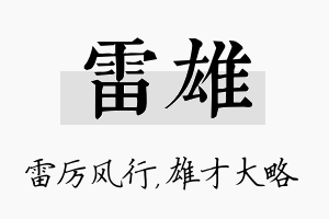 雷雄名字的寓意及含义