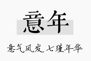 意年名字的寓意及含义